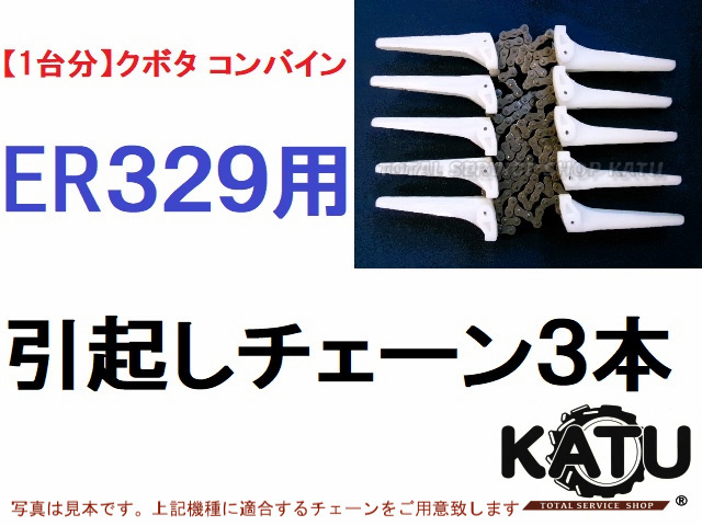 1台分】クボタ コンバイン ER329 用 引き起こしチェーン 分つ 1台分】クボタ コンバイン ER329 用 引き起こしチェーン 分つ