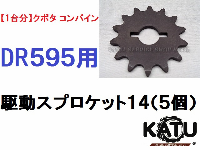 新品クボタ コンバイン DR595 用 駆動スプロケット14 引起しチェーン用 農業機械 農機具