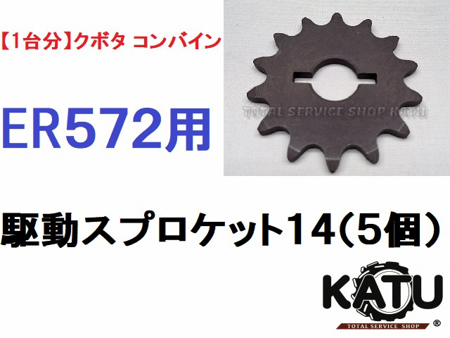 新品【1台分】クボタ コンバイン ER572 用 駆動スプロケット14 新品【1台分】クボタ コンバイン ER572 用 駆動スプロケット14