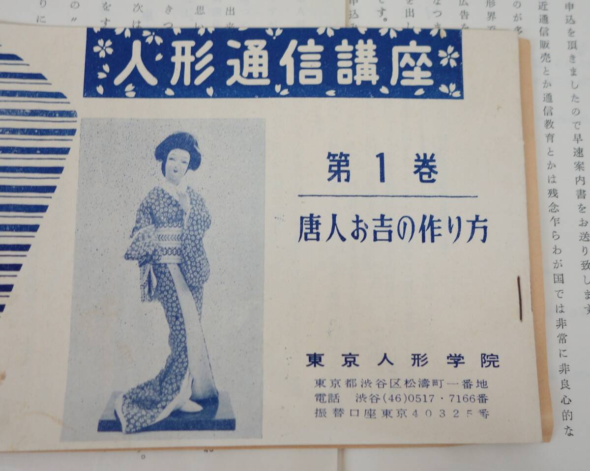  Showa Retro подлинная вещь Showa 30 годы * Tokyo кукла ..* кукла сообщение курс обучающий материал первый шт Tang человек .. сборка комплект * инструкция постер . др. 