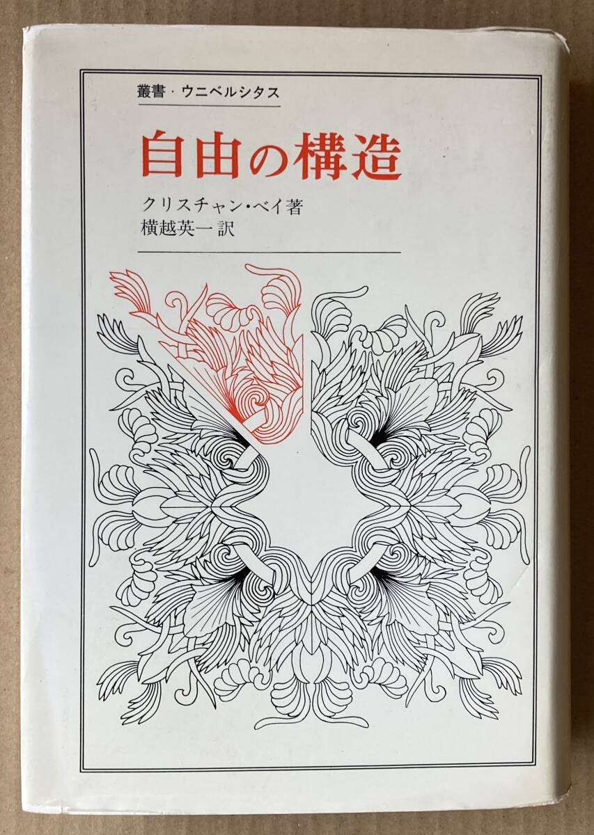 ☆　自由の構造　叢書・ウニベルシタス　クリスチャン・ベイ　☆