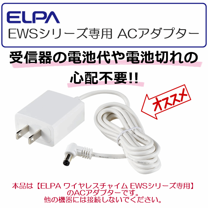【平日15時まで即日出荷】ELPA ワイヤレスチャイムEWSシリーズ用 ACアダプター(EWS-ACA)コード長 1.8m【呼び出しベル 充電】_画像2