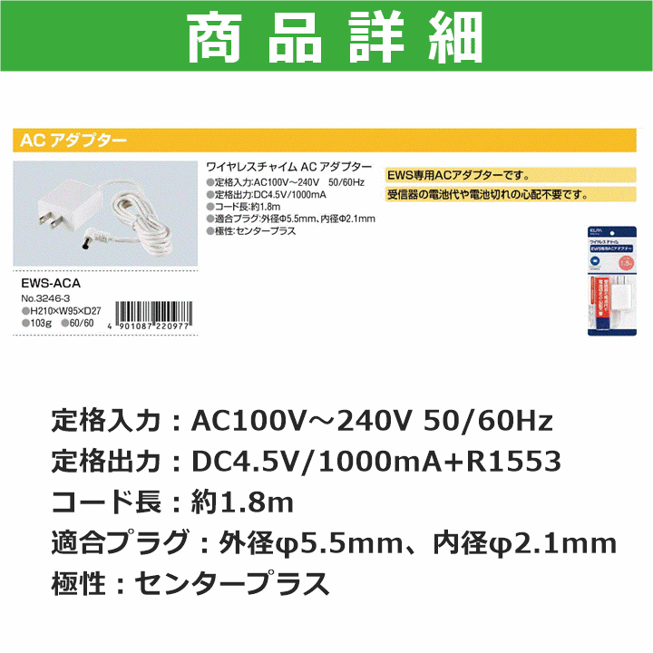 【平日15時まで即日出荷】ELPA ワイヤレスチャイムEWSシリーズ用 ACアダプター(EWS-ACA)コード長 1.8m【呼び出しベル 充電】_画像5