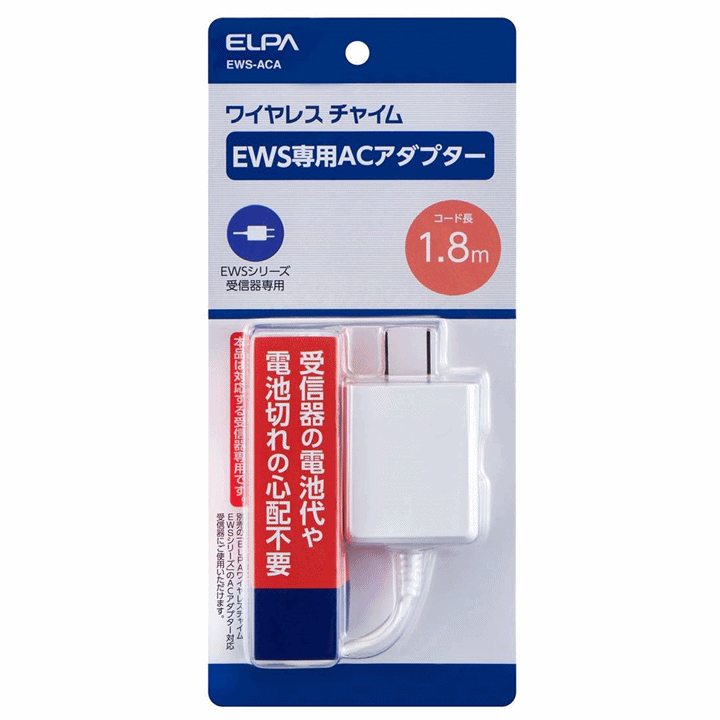 【平日15時まで即日出荷】ELPA ワイヤレスチャイムEWSシリーズ用 ACアダプター(EWS-ACA)コード長 1.8m【呼び出しベル 充電】_画像6