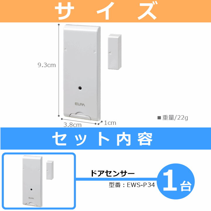 【平日15時まで即日出荷】ELPA ワイヤレスチャイム ドアセンサー(EWS-P34)【985133 インターホン ベル チャイム 呼び出しベル 朝日電器】_画像8