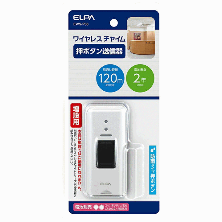 【平日15時まで即日出荷】ELPA 押しボタン(EWS-P30)2個【985132×2 唿び出しベル 唿び鈴 唿出 チャイム ナースコール インターホン】