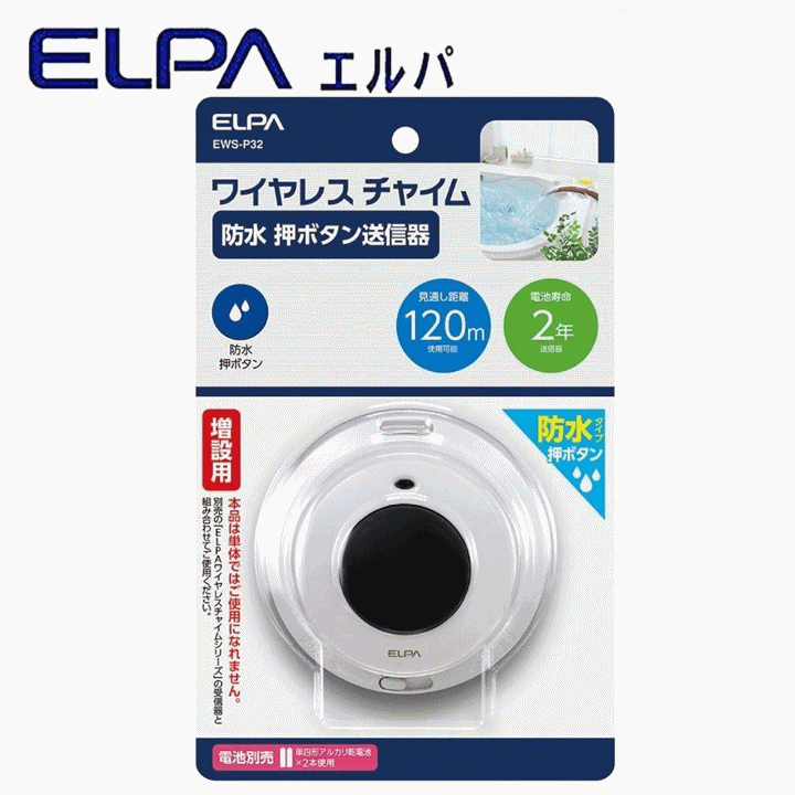 【平日15時まで即日出荷】ELPA 防水押しボタン(EWS-P32)【985135 呼び出しベル 呼出 チャイム ナースコール インターホン 風呂 トイレ】_画像7