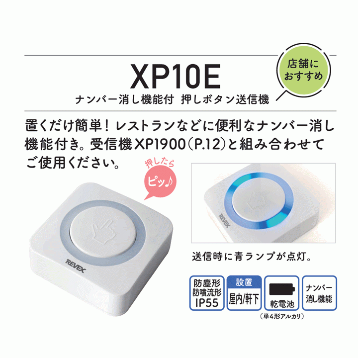 【送料込み】リーベックス　増?jiān)O(shè)用　業(yè)務(wù)用押しボタン送信機(jī)(消し機(jī)能)(XP10E) 10個(gè)セット【唿び出しベル 施設(shè) 老人ホーム 飲食店】