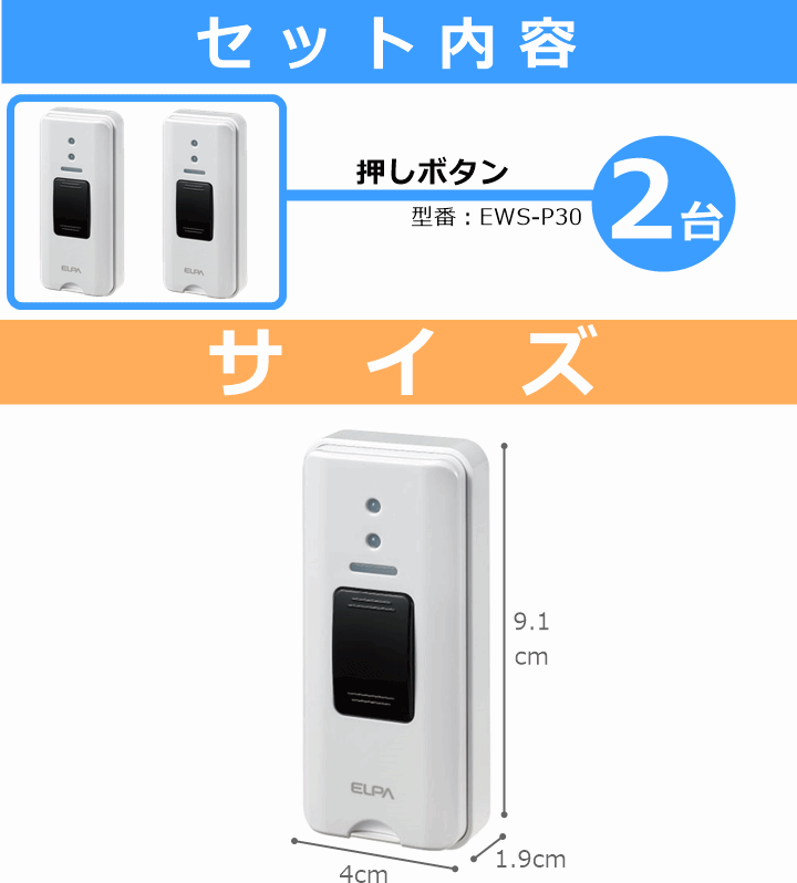 【平日15時まで即日出荷】ELPA 押しボタン(EWS-P30)2個【985132×2 唿び出しベル 唿び鈴 唿出 チャイム ナースコール インターホン】