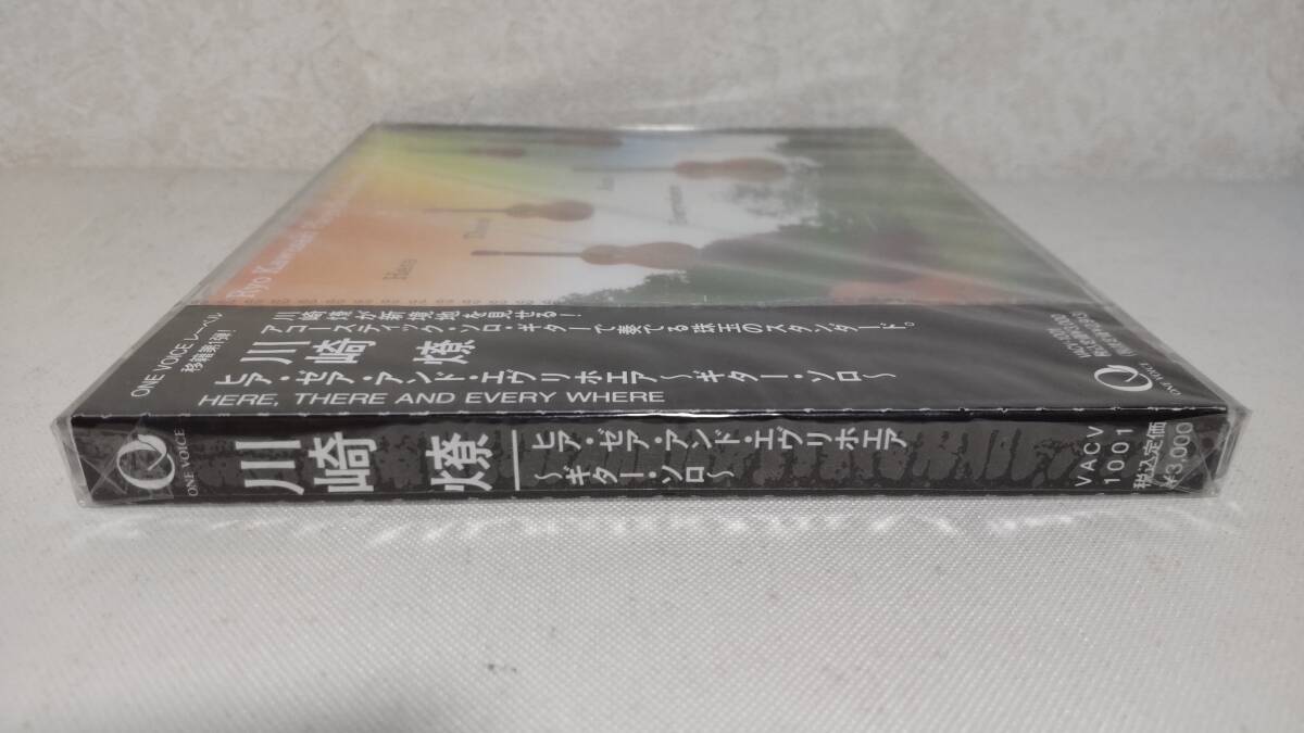 E1697　 『未開封 CD』 ヒア・ゼア・アンド・エヴリホエア / 川崎燎 プラケース　ひび割れあり