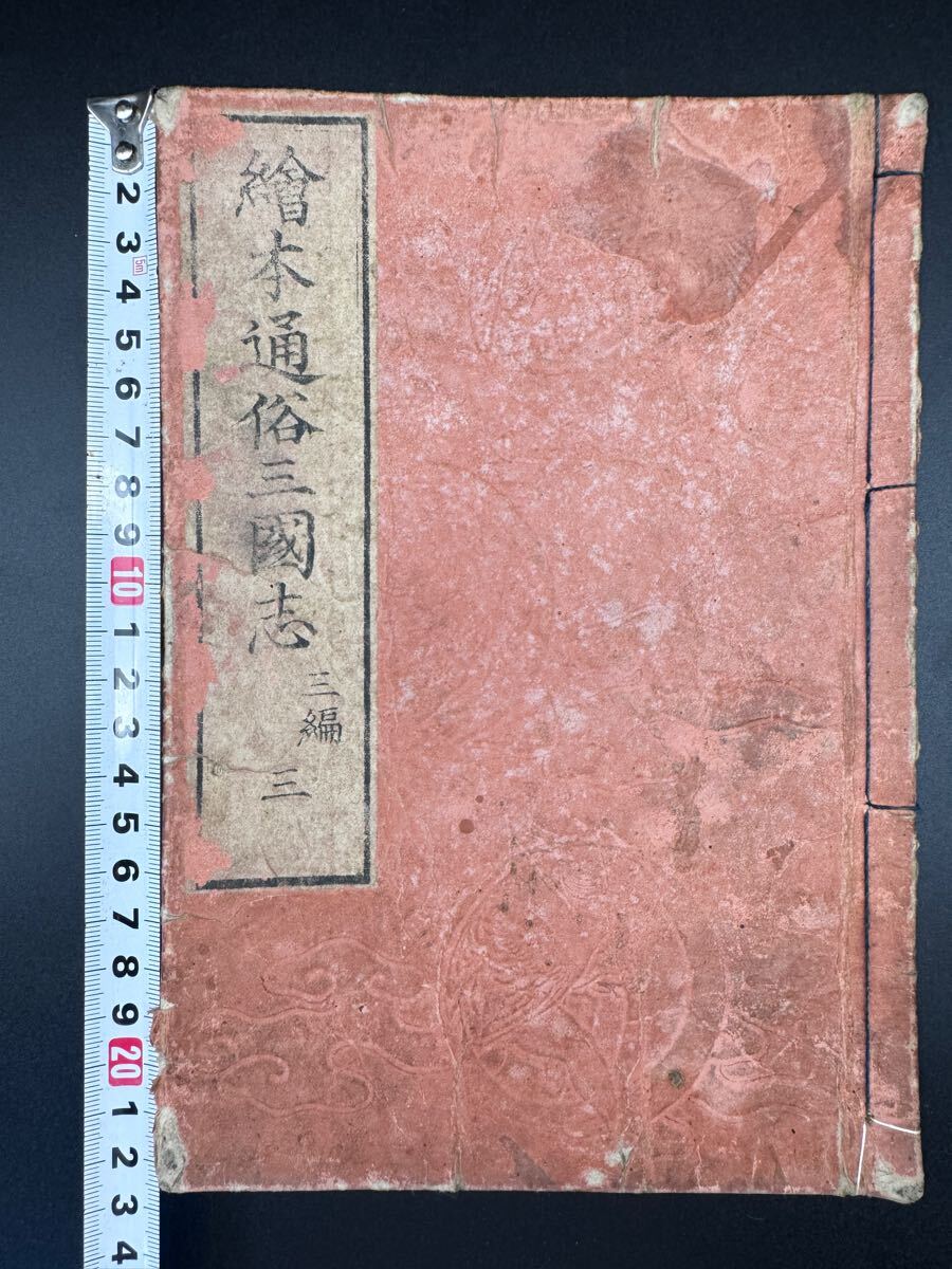 生首 江戸期/真作 葛飾北斎 絵本通俗三国志 三編巻之三 全3図 生首 江戸期/真作 葛飾北斎 絵本通俗三国志 三編巻之三 全3図