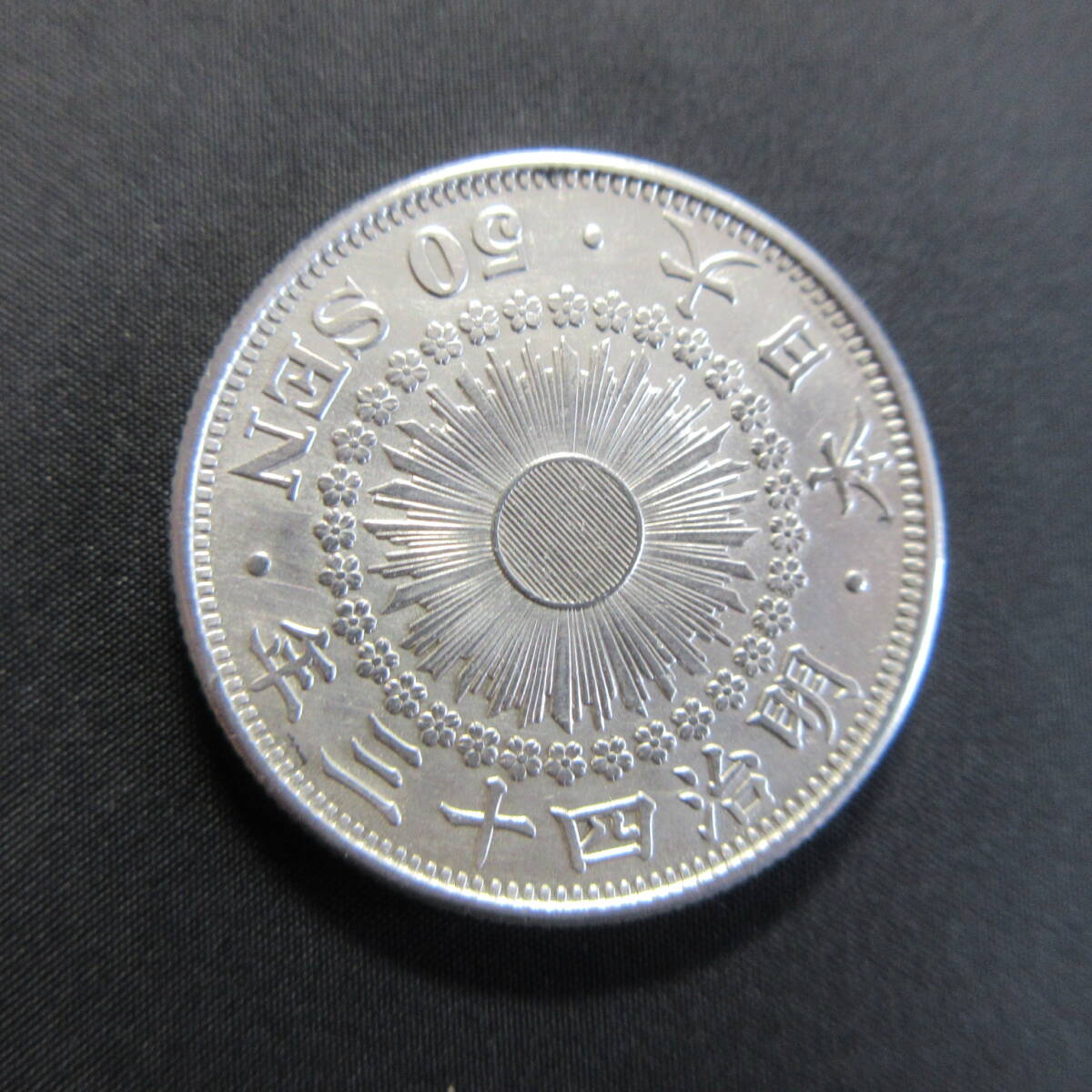 古銭　旭日50銭銀貨　明治43年　