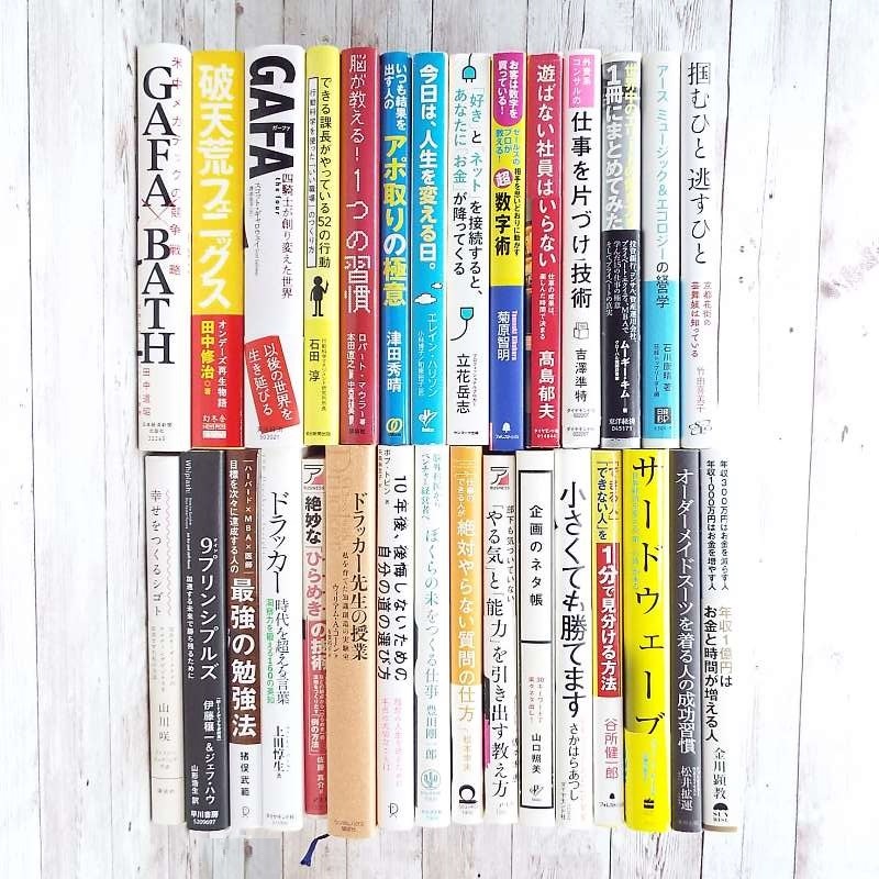 【30冊まとめ売り】仕事の技術・ベストセラー・ドラッカー・自己啓発・デキル人・スキルアップ・ビジネスノウハウ・GAFA 中古単行本