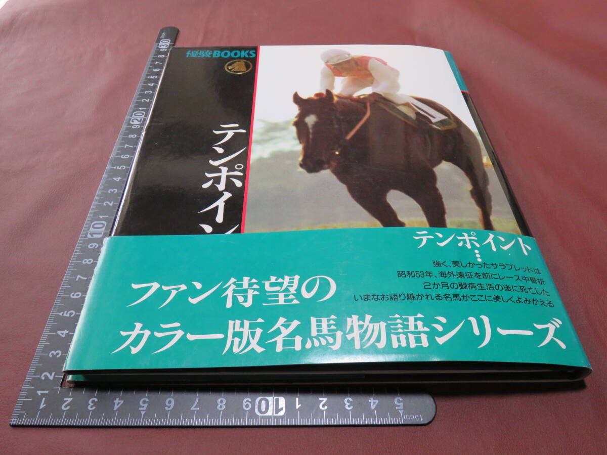 優駿BOOKS　テンポイント　帯付　1991年初版　写真集 難あり