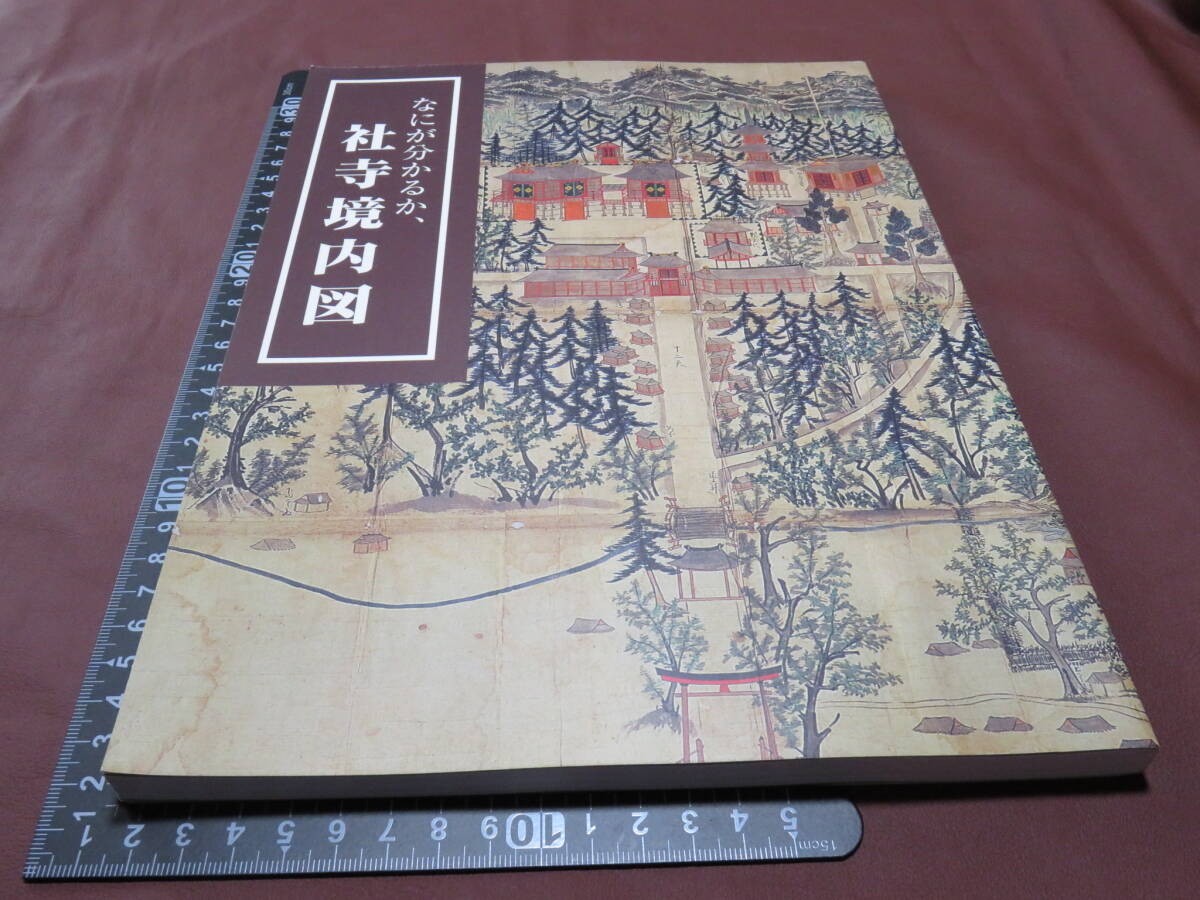 【図録】なにが分かるか、社寺境内図　国立歴史民俗博物館　平成13年