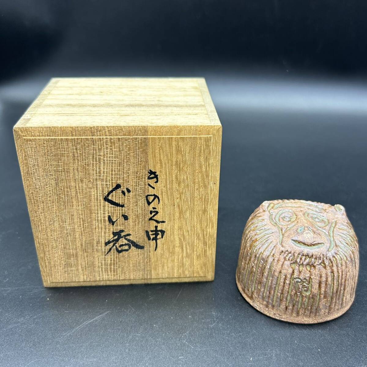 ぐい呑 きの之申 隆 陶器 酒盃 酒器 ス7