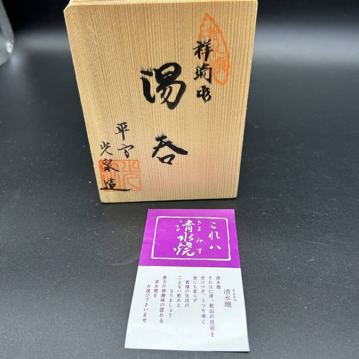 限定出品 清水焼 光泉 祥瑞 茶器 共箱 Yahoo!オークション - 京焼 清水焼 祥瑞 光泉造 湯呑 湯呑み