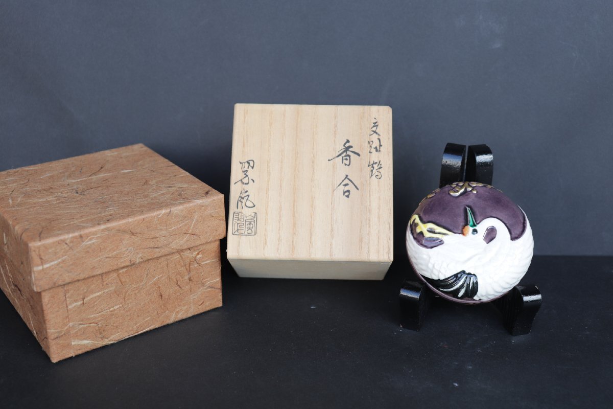 【１円スタート】京焼　中村翠嵐　交趾鶴 香合 金彩交趾　共箱付　茶道具　美品　古美術　骨董品　