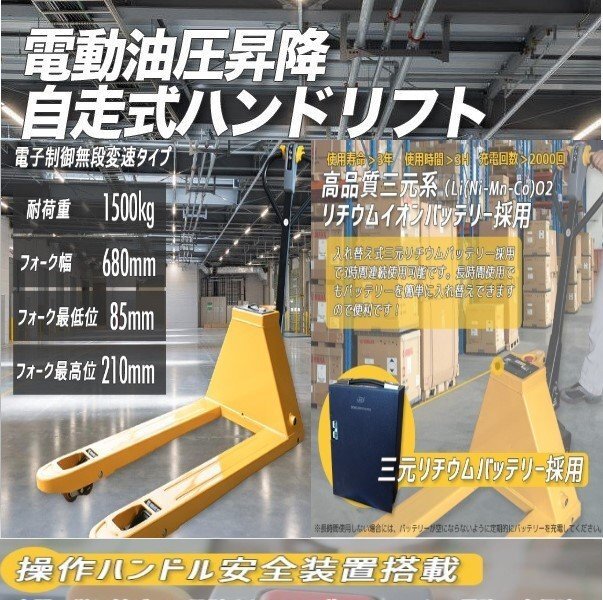 電動式で女性で楽運搬が行え 電動ハンドリフト 1500kg 幅680mm 電動式で女性で楽運搬が行え 電動ハンドリフト 1500kg 幅680mm