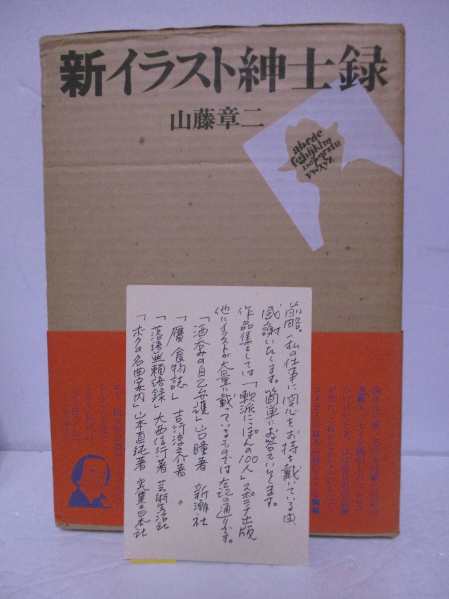 追悼　山藤章二（2024年9月30日没）直筆ハガキ・サイン「新イラスト紳士録」文藝春秋　定価4500円　1979年11月19日　初版・帯