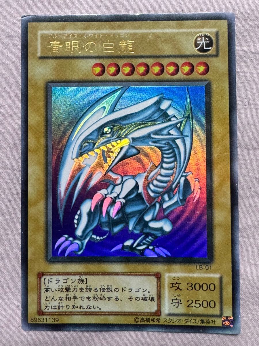 青眼の白龍 LB-01 ウルトラレア 初期絵 ブルーアイズホワイト 青眼の白龍 LB-01 ウルトラレア 初期絵 ブルーアイズホワイト