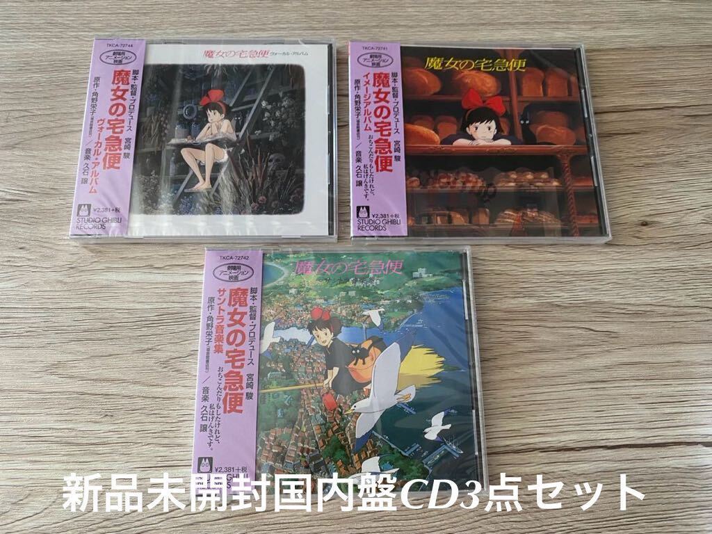 新品 CD3枚セット 魔女の宅急便 サントラ+ヴォーカル・アルバム+