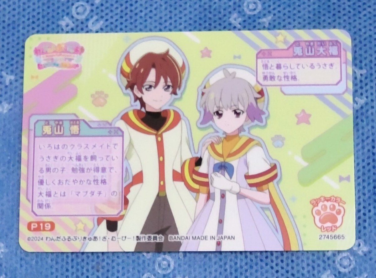 P19 兎山悟＆兎山大福 (シークレット) 】わんだふるぷりきゅあ