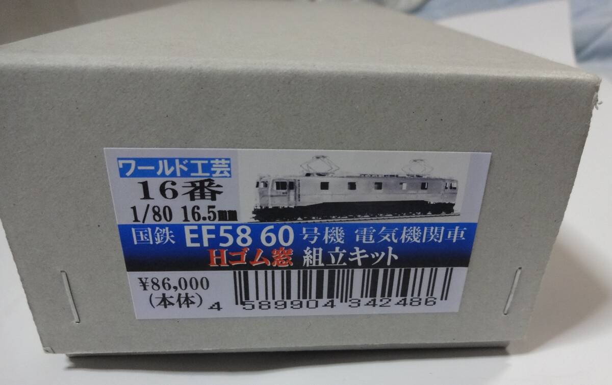 ワールド工芸 EF58 60号機 Hゴム窓 キット HOゲージ ワールド工芸 EF58 60号機 Hゴム窓 キット HOゲージ