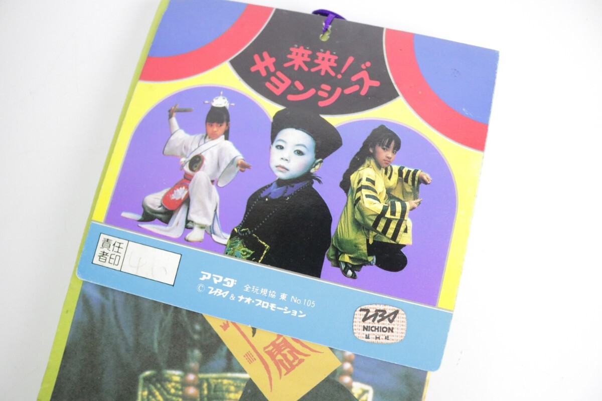 未開封 未使用 アマダ/TBS 来来キョンシーズ キョンシーたいじの 未開封 未使用 アマダ/TBS 来来キョンシーズ キョンシーたいじの