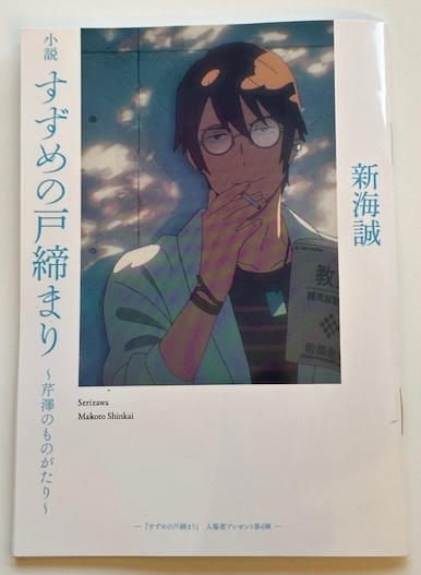 小説 すずめの戸締り 環さんのものがたり 新海誠 入場者特典 小説 すずめの戸締り 環さんのものがたり 新海誠 入場者特典