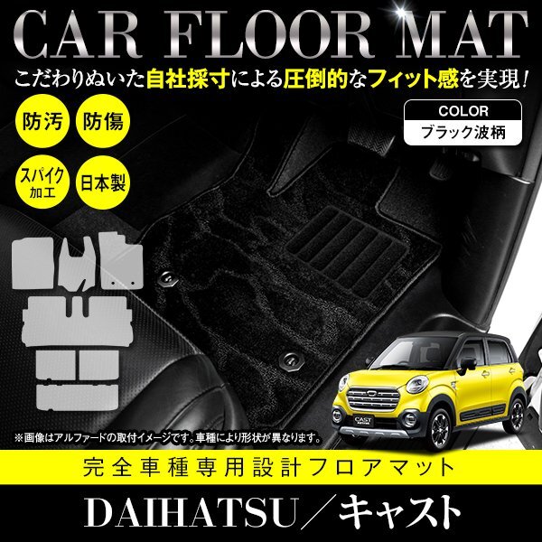 【国内生産】ダイハツ キャスト LA250S / トヨタ ピクシスジョイ LA250A フロアマット カーマット フルセット 7P ブラック 黒 波 柄