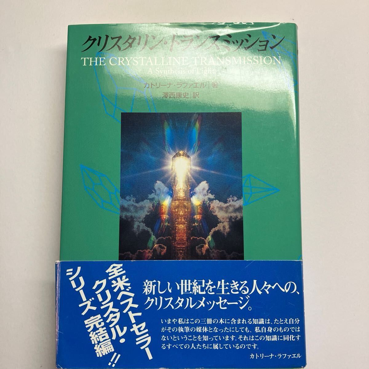 3冊セット　カトリーナ・ラファエル「クリスタル・ヒーリング 」「クリスタリン・トランスミッション」「クリスタリン・イルミネーション」