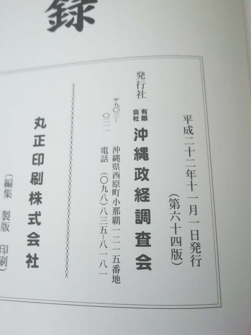 ★ゆうパック送料無料　昭和回顧録　沖縄政経調査会　平成22年第64版（沖縄・琉球）