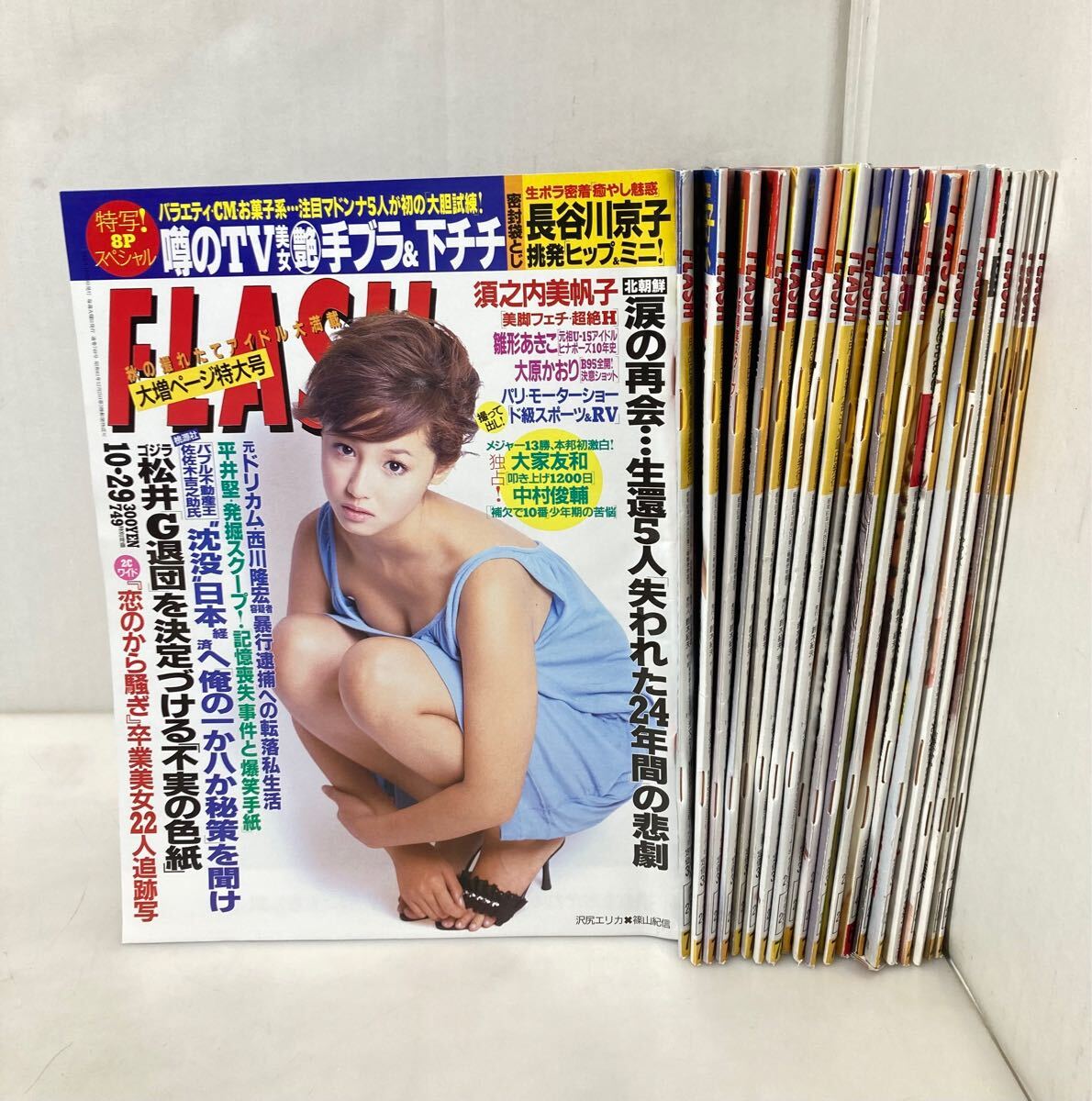 48-4 FLASH 週刊誌　まとめて　平成　表紙 沢尻エリカ 平山あや