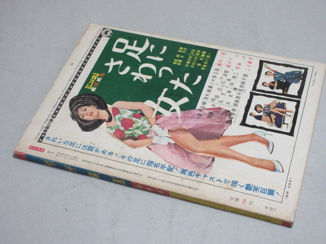 近代映画 1960年10月号(芦川いづみ)検;石原裕次郎美空ひばり赤木 近代映画 1960年10月号(芦川いづみ)検;石原裕次郎美空ひばり赤木