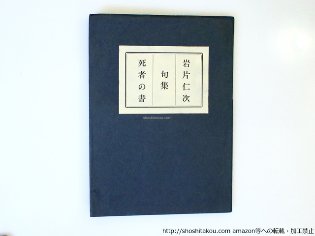 死者の書/岩片仁次/胡球儀の会