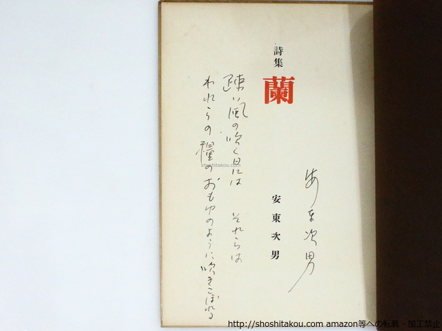 おトク情報がいっぱい! 蘭 直筆詩署名入/安東次男 桂川寛装/月曜書房 詩
