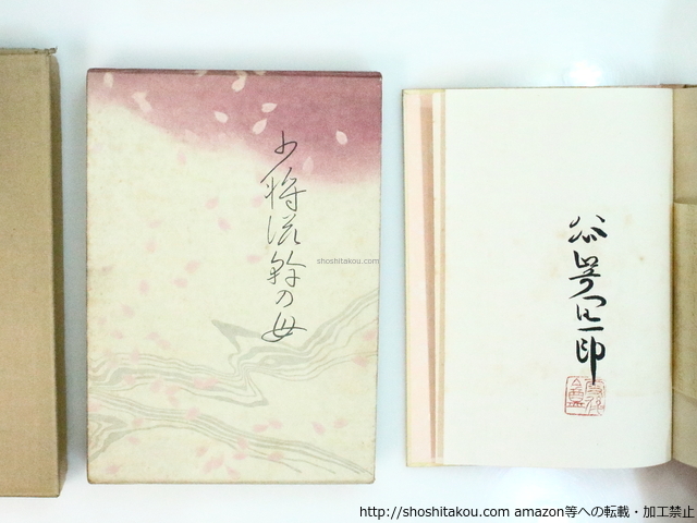 少将滋幹の母　限定版　署名入/谷崎潤一郎/毎日新聞社