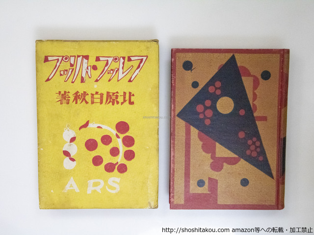 【楽天スーパーセール】 フレップ・トリップ/北原白秋 恩地孝四郎装/アルス その他