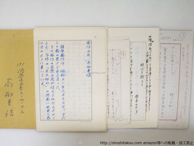 篠原鳳作全句文集　栞文草稿一括/高柳重信　横山白虹　前田秀子　岸本マチ子