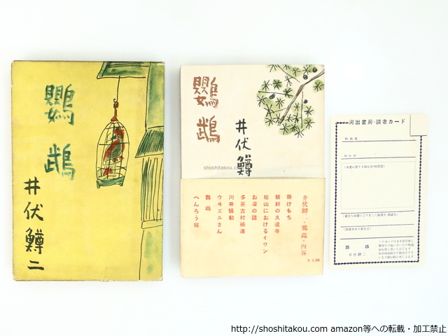 無料クーポン配布 アプリ 鸚鵡 初函帯/井伏鱒二 鈴木信太郎装/河出書房 その他
