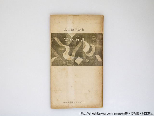 高品質の激安 雪花石膏 献呈署名入/高田敏子/日本未来派発行所 詩