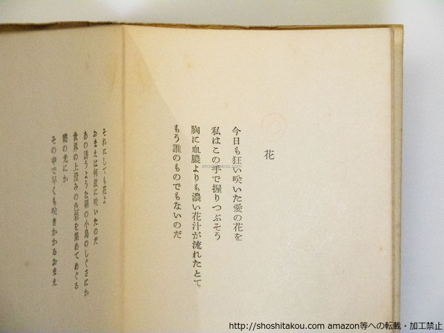 雪花石膏　献呈署名入/高田敏子/日本未来派発行所