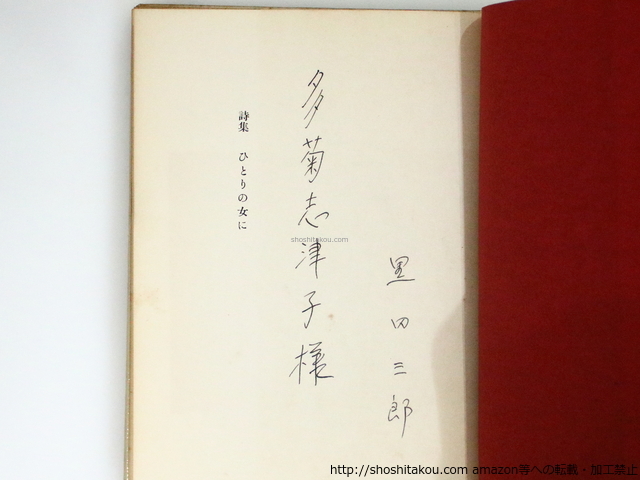全信頼を寄せる ひとりの女に 初版 献呈署名入/黒田三郎/昭森社 詩