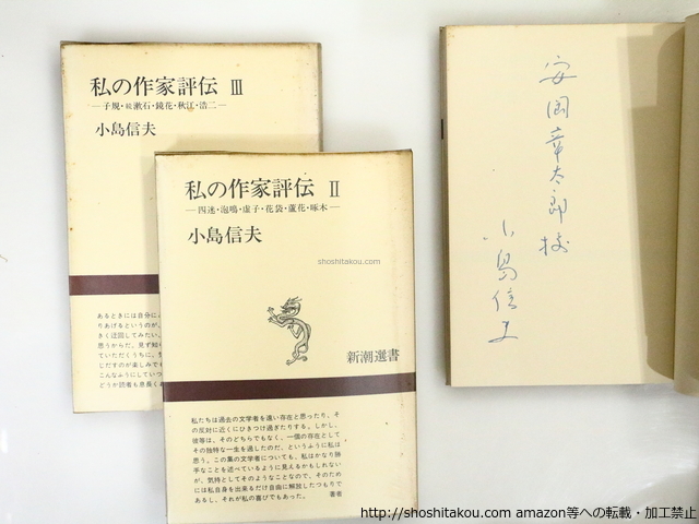 私の作家評伝　全3巻揃　安岡章太郎宛署名入/小島信夫/新潮社