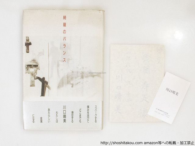 完璧 綺羅のバランス 献呈署名入 名刺付/川口晴美/書肆山田 詩