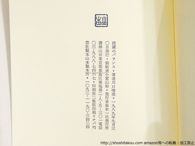 綺羅のバランス　献呈署名入　名刺付/川口晴美/書肆山田
