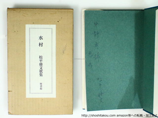 超特価激安の商品をすべて 水村 松平修文歌集 献呈署名入/松平修文/雁書館 短歌、俳句