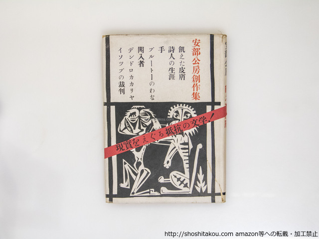 超特価激安 飢えた皮膚 初カバ帯/安部公房/書肆ユリイカ その他