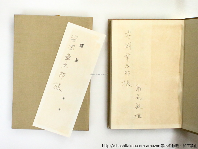 島尾敏雄作品集　3巻・5巻　二冊　安岡章太郎宛署名入/島尾敏雄/晶文社